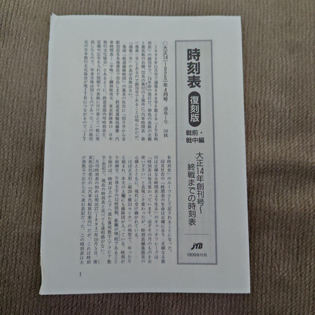 時刻表復刻版 JTB　戦前・戦中編7冊セット