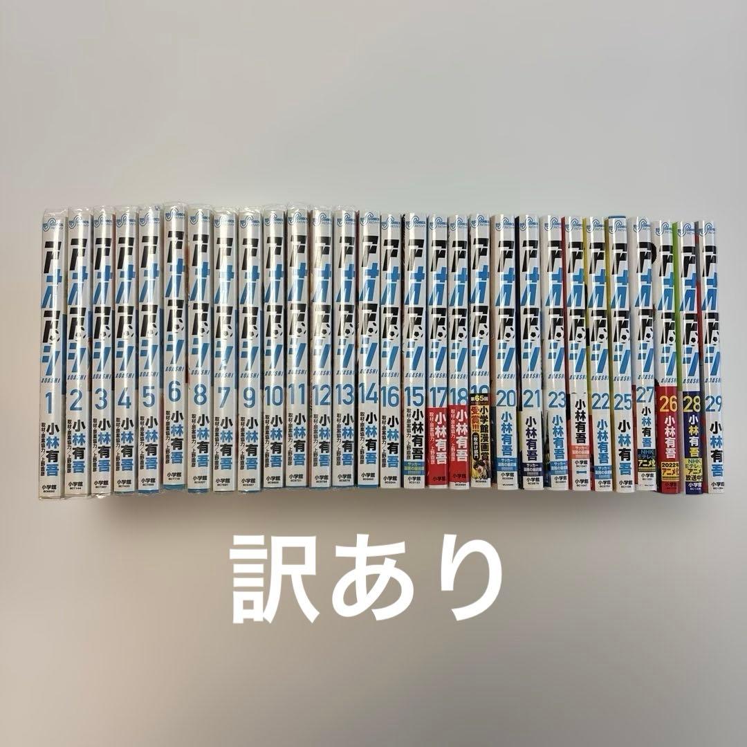 アオアシ　1〜29巻