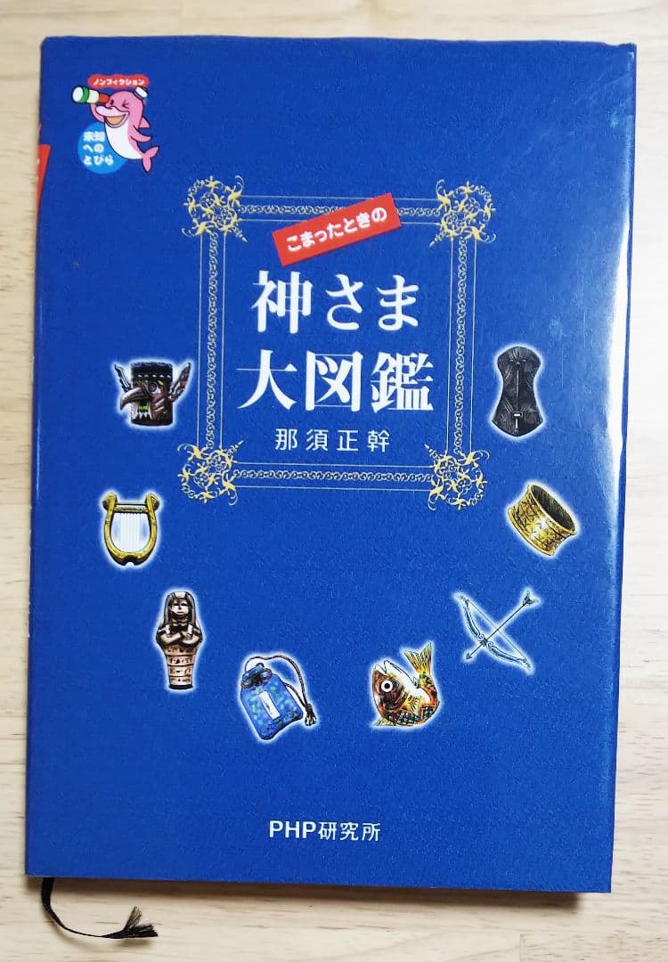 こまったときの神さま大図鑑【送料込み、匿名配送】