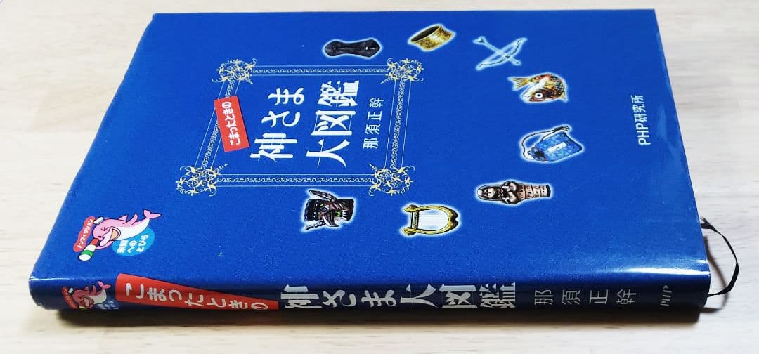 こまったときの神さま大図鑑【送料込み、匿名配送】