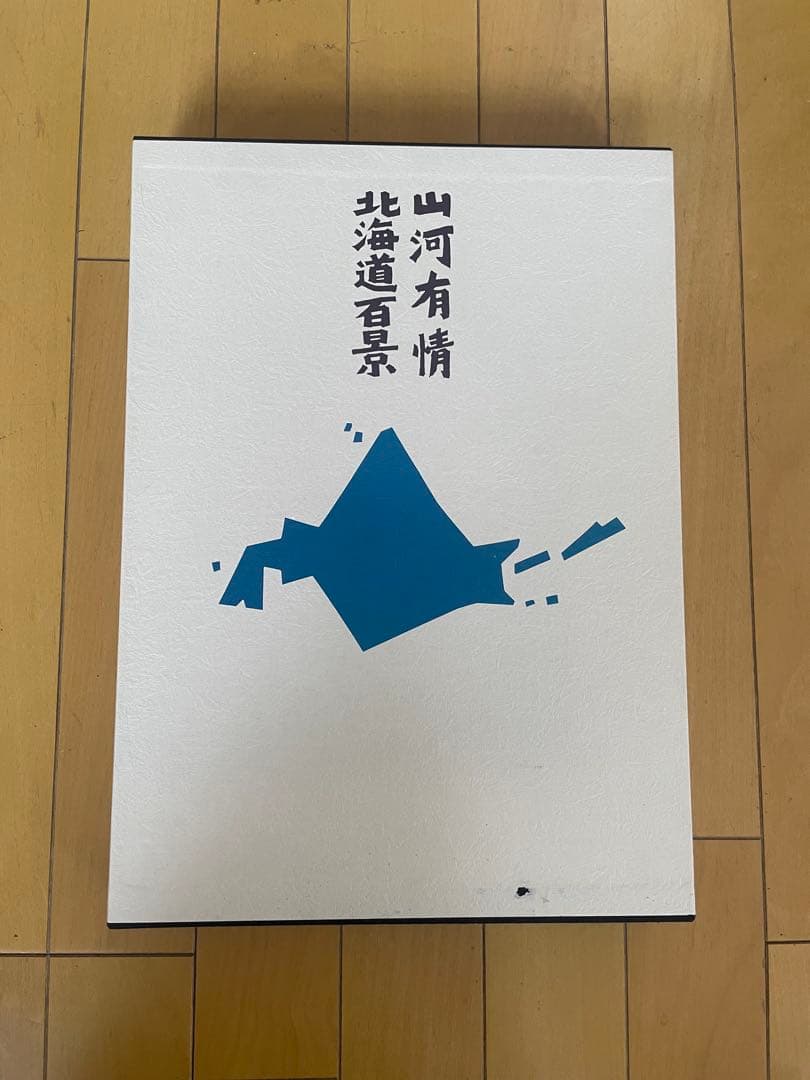 【絶版　大型写真集】山河有情　北海道百景 昭和58（1983）年刊 講談社