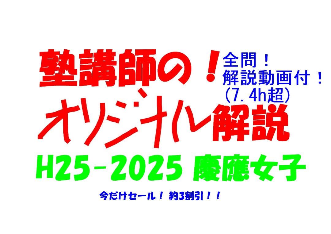 今だけ割引 塾講師オリジナル数学解説 慶應女子 高校入試 過去問 2013-25