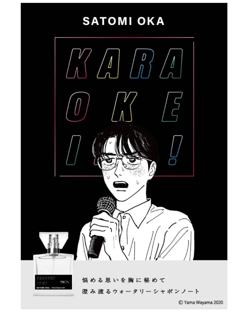 カラオケ行こ！　キャライメージ　フレグランス　香水　成田狂児＆岡聡実　2点セット