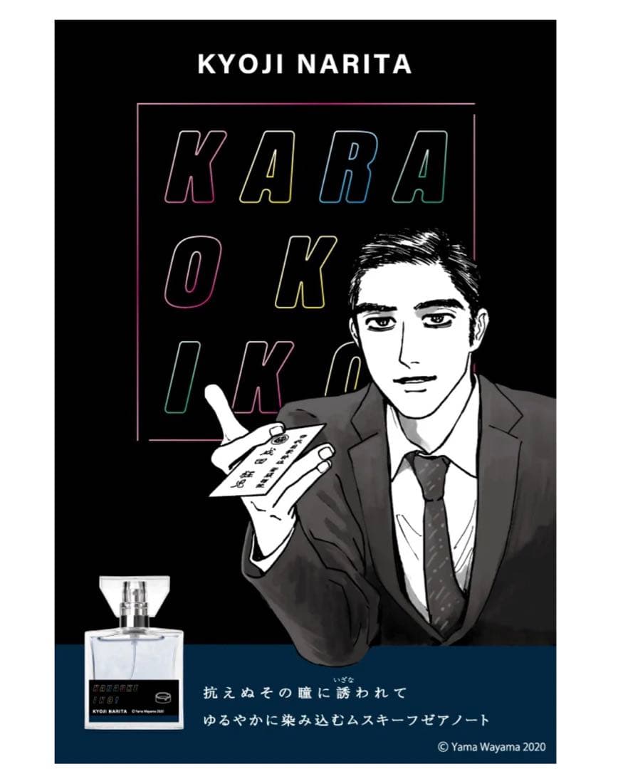 カラオケ行こ！　キャライメージ　フレグランス　香水　成田狂児＆岡聡実　2点セット