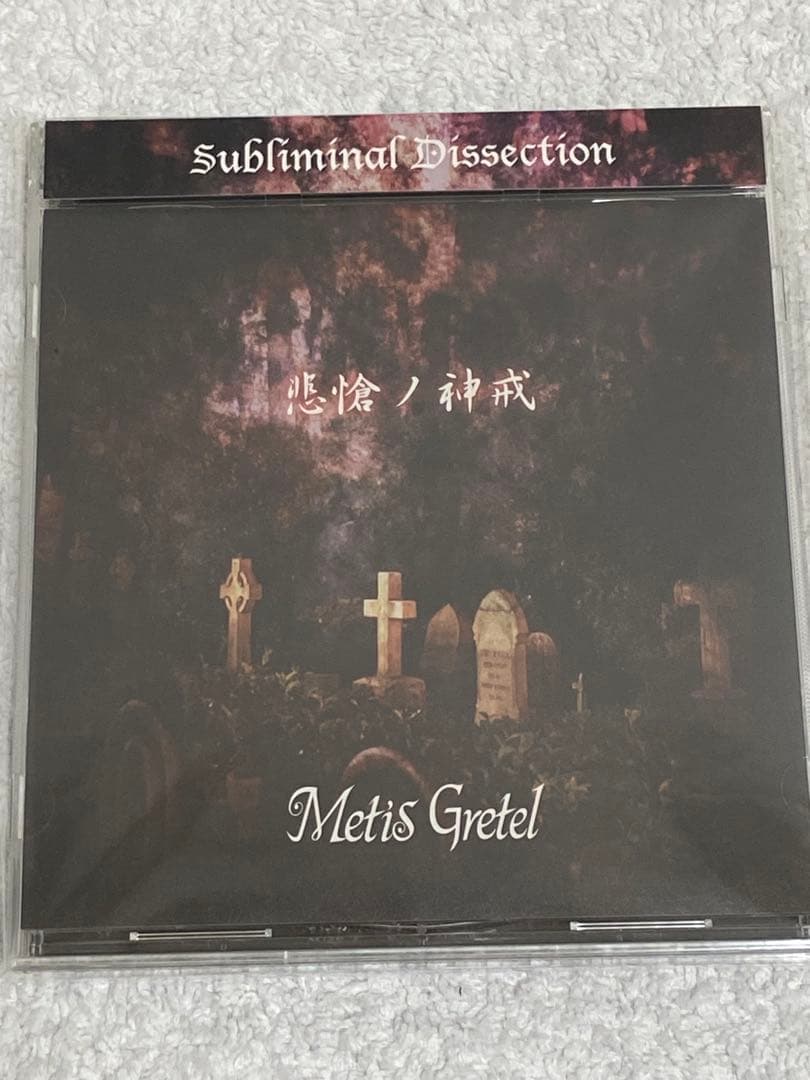 Metis Gretel / Subliminal Dissection セット