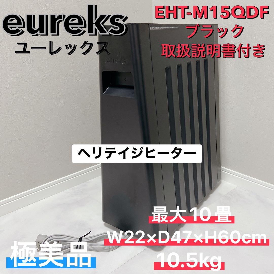 ユーレックス ヘリテイジヒーター EHT-M15QDS 極美品　説明書付き