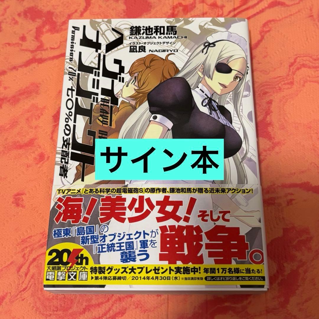初版サイン本　ヘヴィーオブジェクト 七〇%の支配者