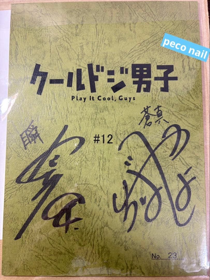 内山昂輝 千葉翔也 クールドジ男子 直筆サイン キャストサイン　台本