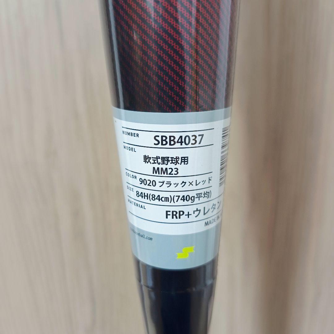 SSK MM23 トップバランス 84cm 740g平均 新品未使用品 軟式