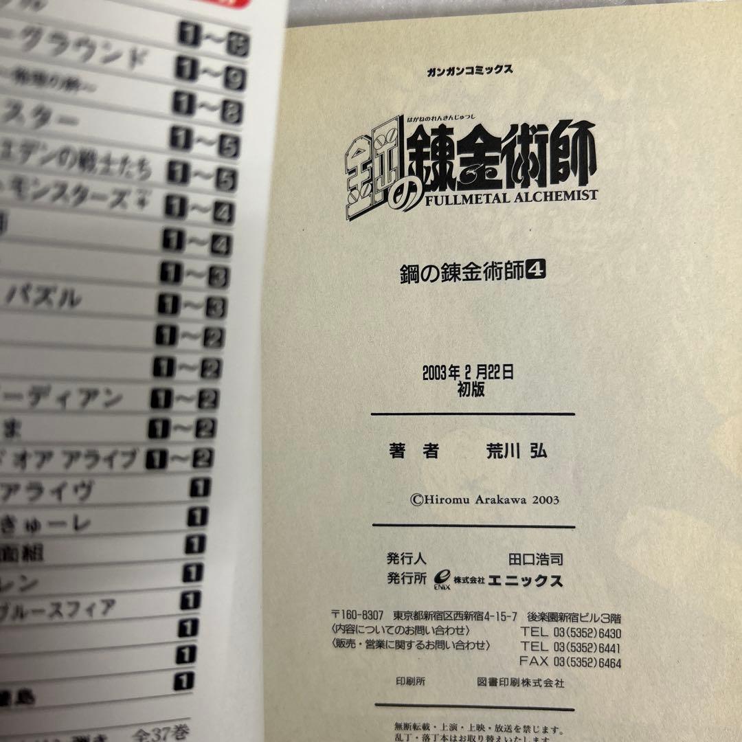[全初版] 鋼の錬金術師 全27巻セット 一部帯付き、一部冊子付き 荒川弘