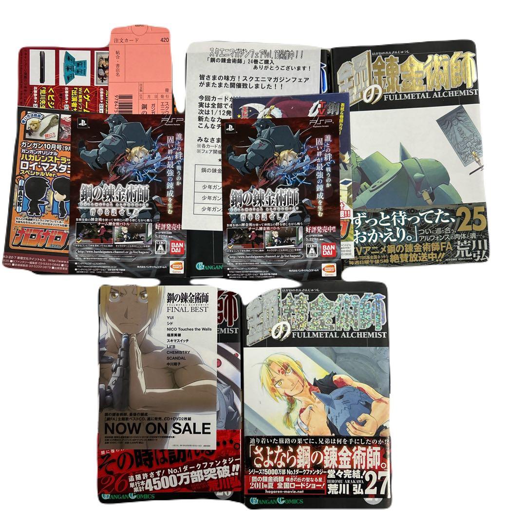 [全初版] 鋼の錬金術師 全27巻セット 一部帯付き、一部冊子付き 荒川弘