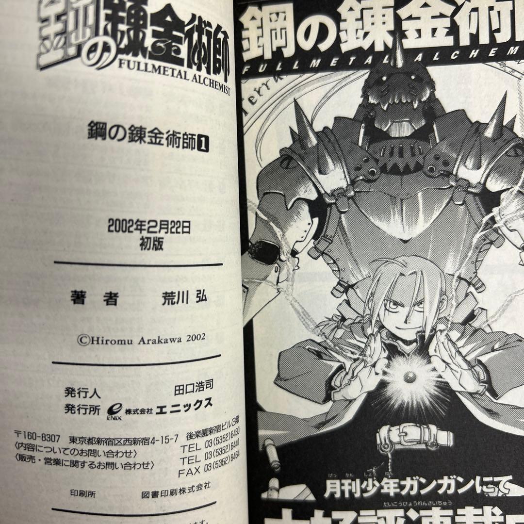 [全初版] 鋼の錬金術師 全27巻セット 一部帯付き、一部冊子付き 荒川弘