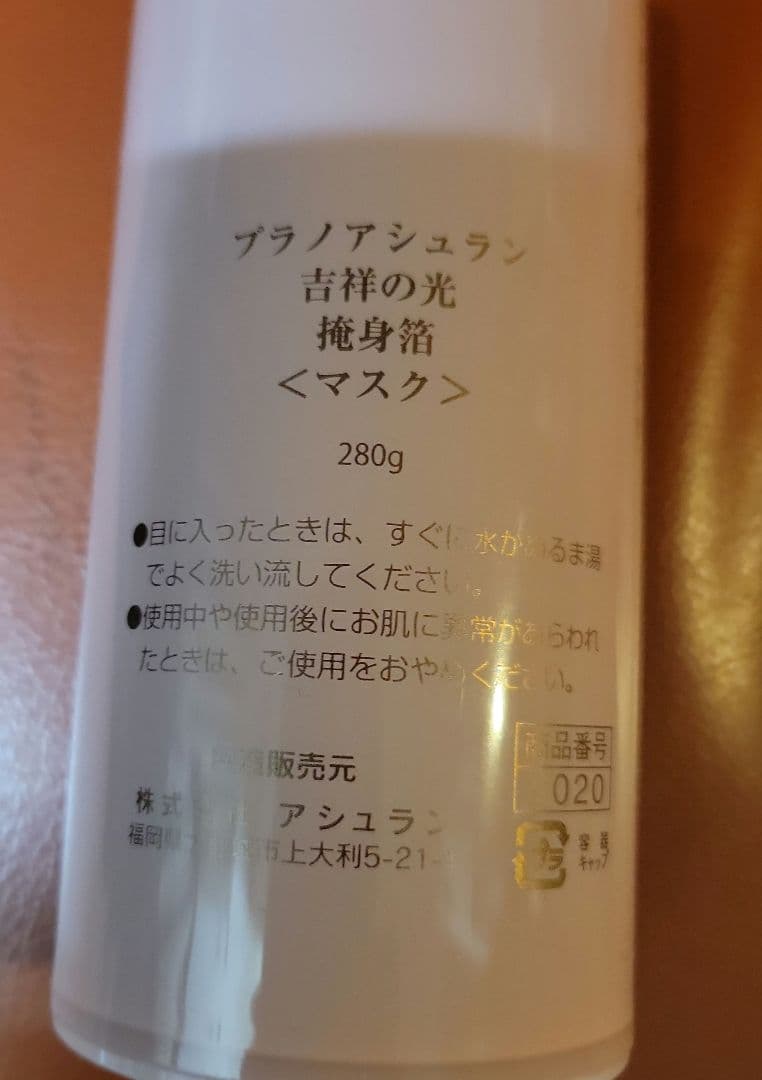プラノアシュラン　吉祥の光　マスク