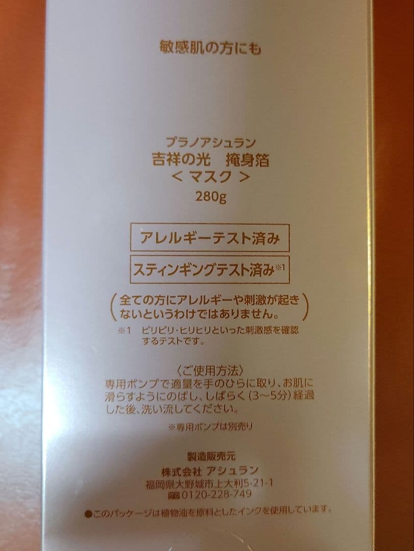 プラノアシュラン　吉祥の光　マスク