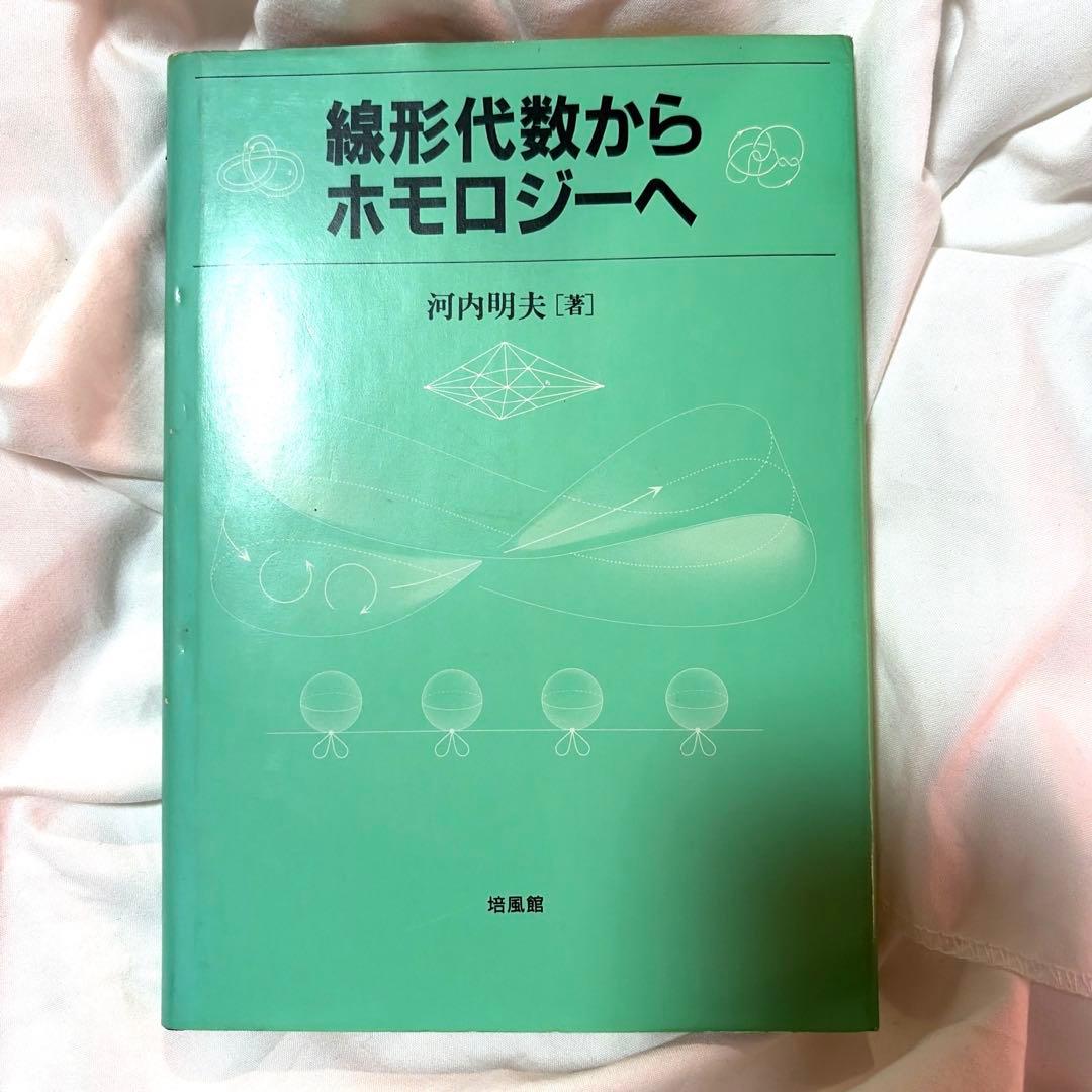 線形代数からホモロジーへ