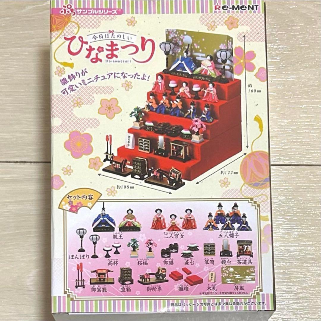 リーメントぷちサンプル 今日はたのしいひなまつり（新品未開封）