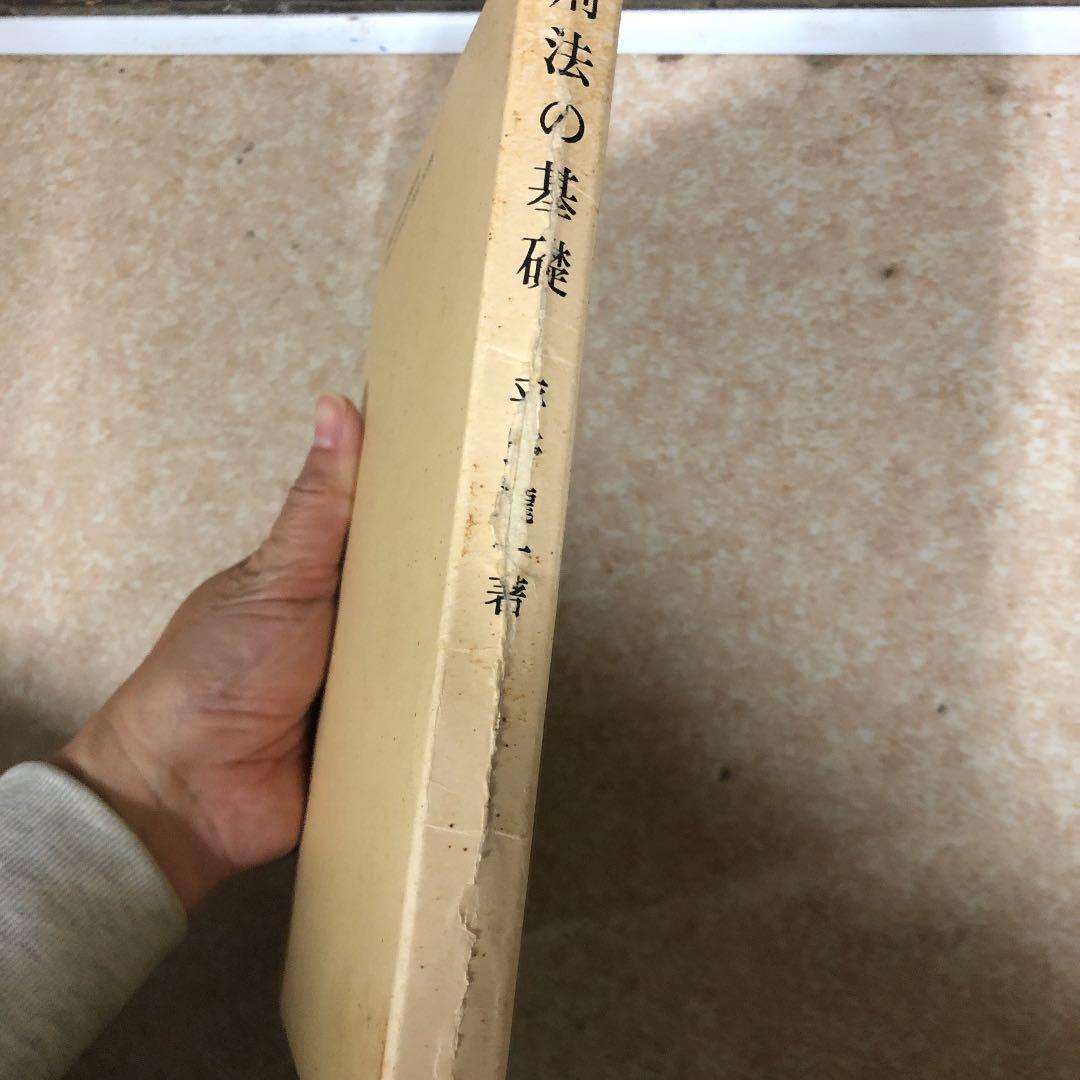 刑法の基礎　平野　龍一