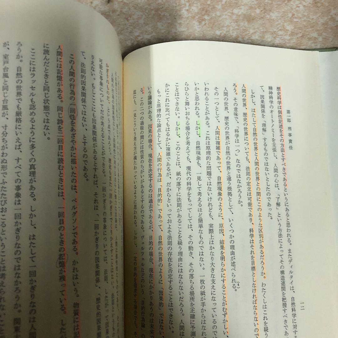 刑法の基礎　平野　龍一