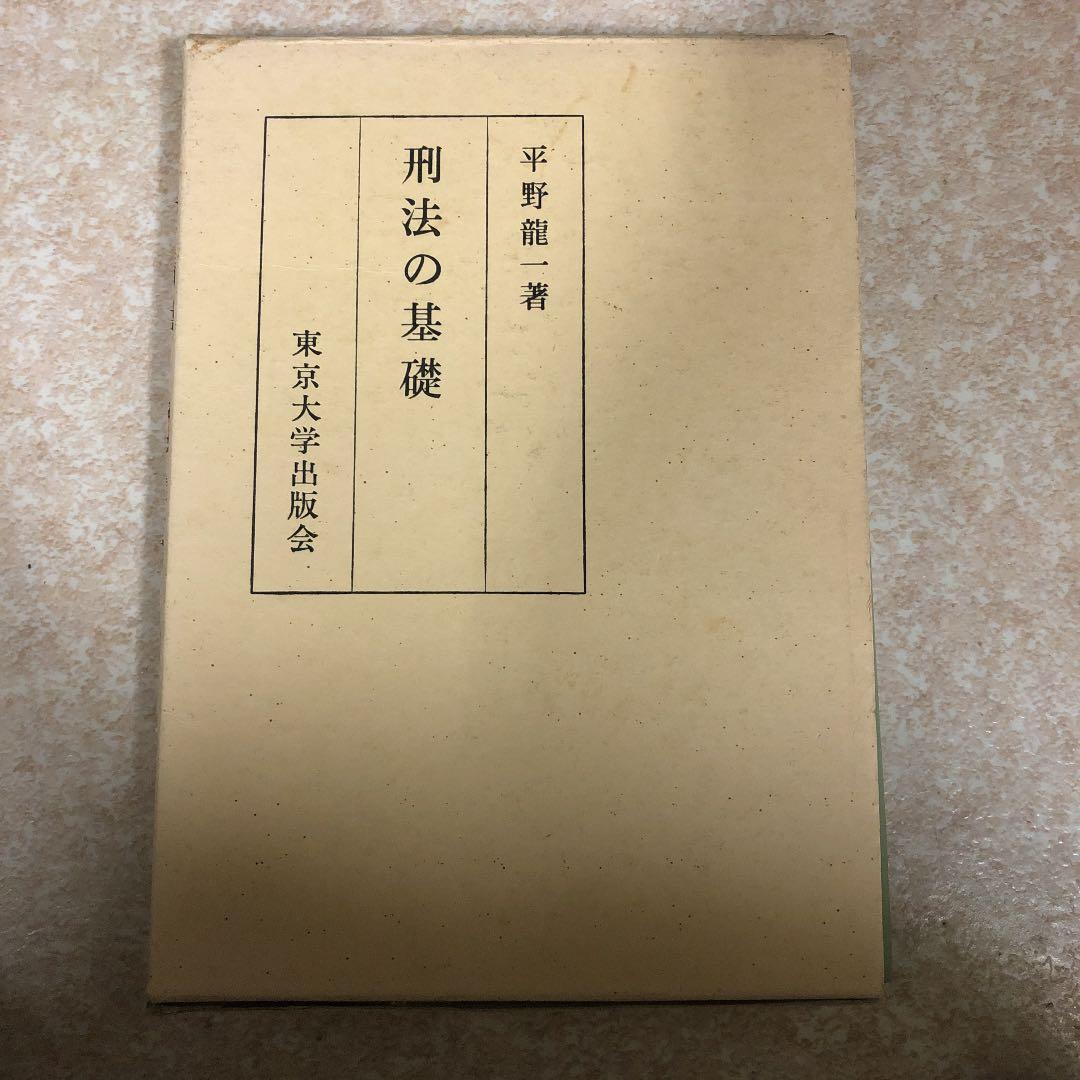 刑法の基礎　平野　龍一