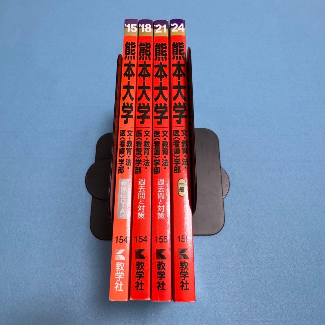 熊本大学　赤本　文系　2012年～2023年 12年分