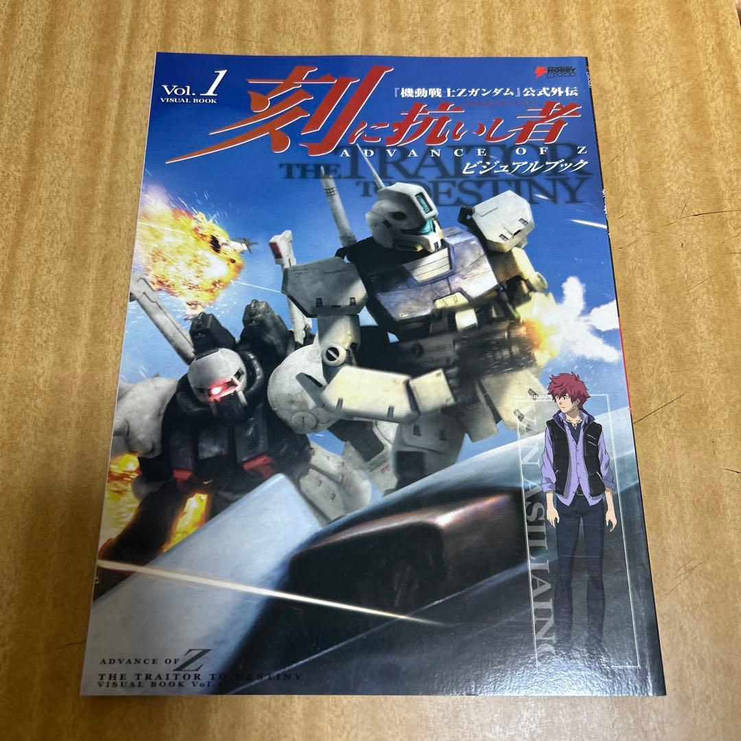刻(とき)に抗いし者ADVANCE OF Zビジュアルブック : 2冊セット