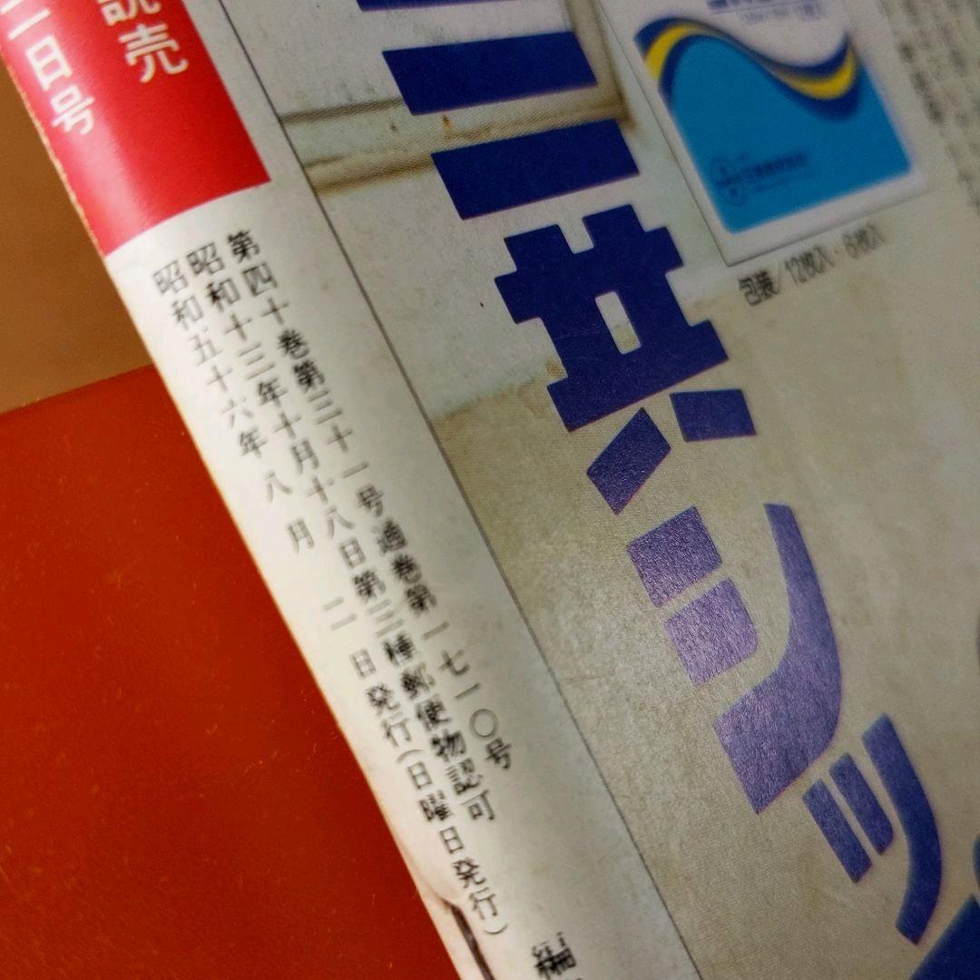 週刊読売 昭和56年8月2日号