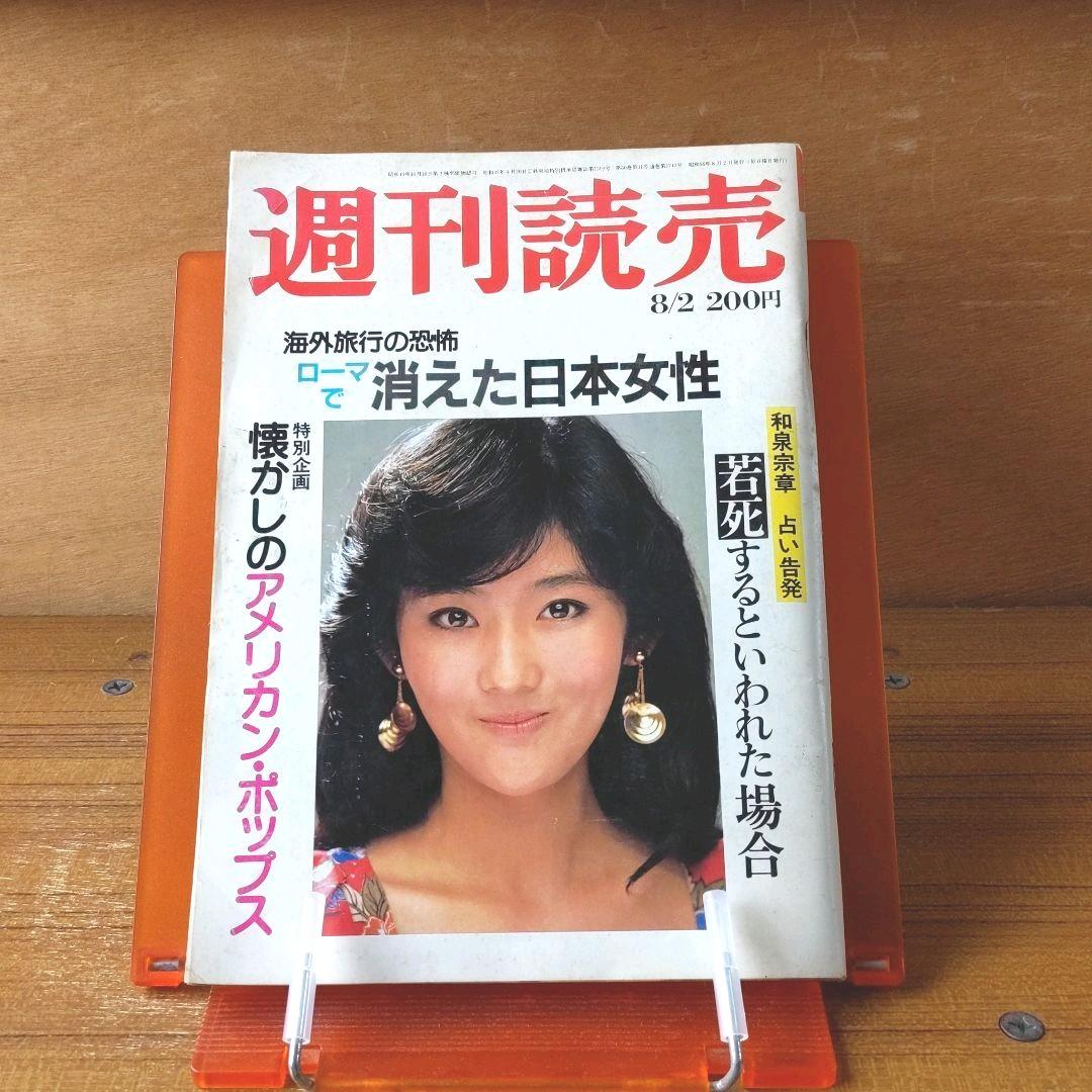 週刊読売 昭和56年8月2日号