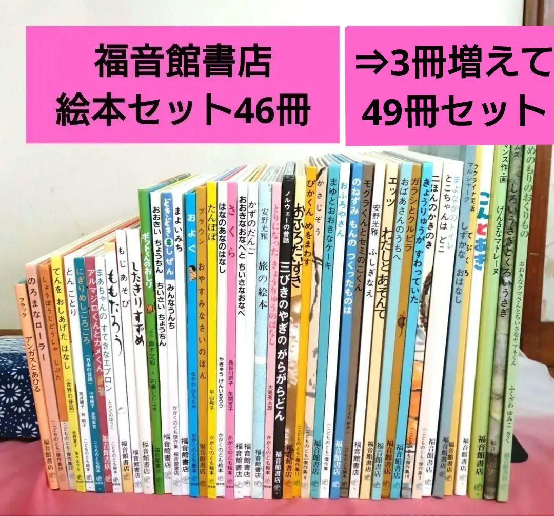 福音館書店 絵本セット49冊 福音館書店絵本まとめ売り目立った傷みなし