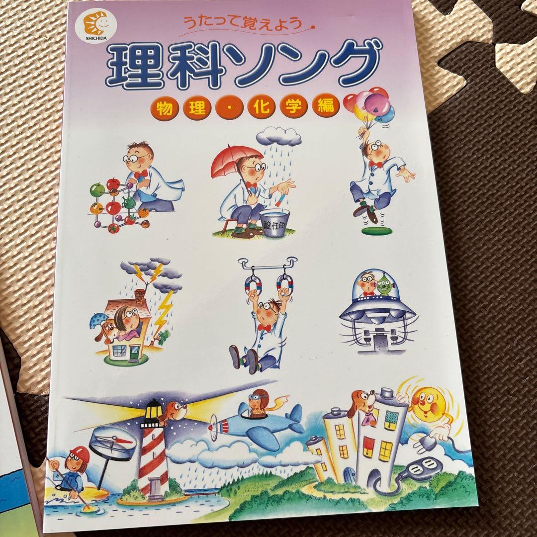 美品　七田式 社会科ソング・理科ソング5冊セット