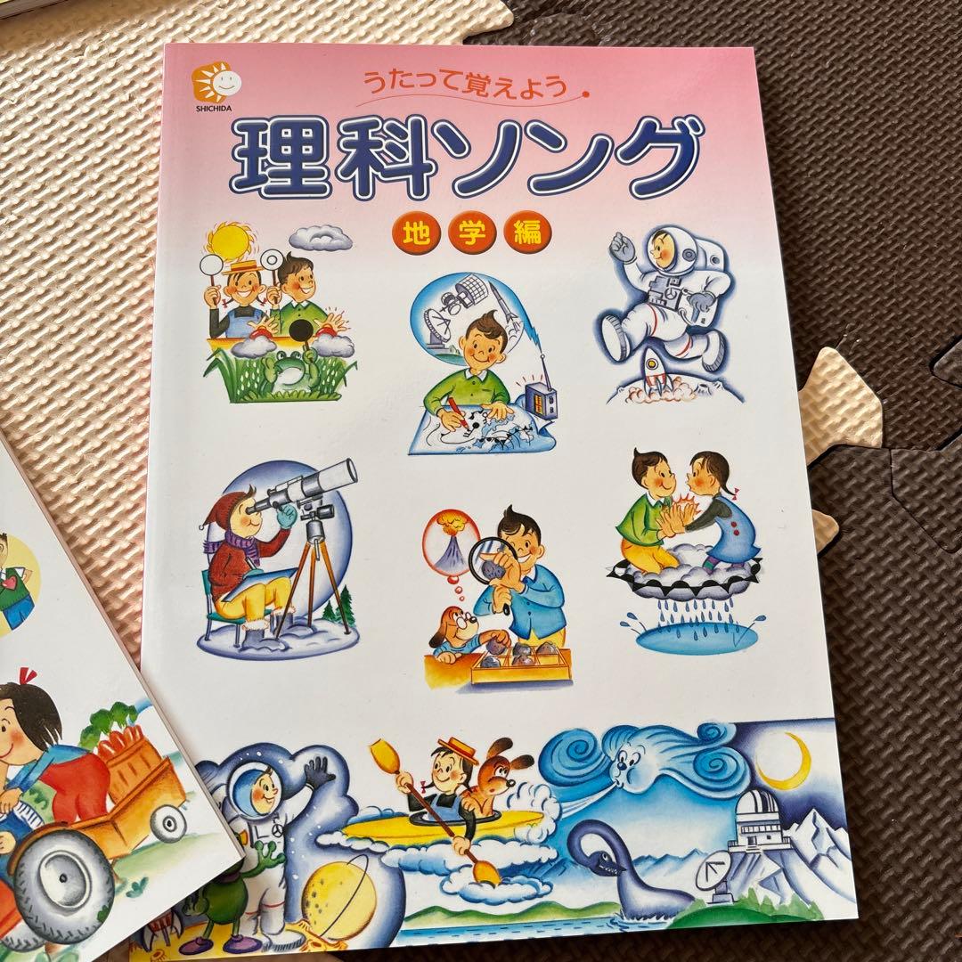 美品　七田式 社会科ソング・理科ソング5冊セット