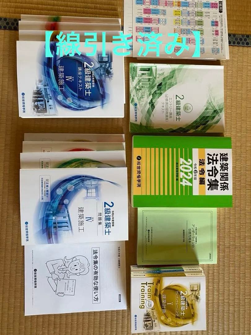 【法令集線引き済】‼️ 令和6年 2級建築士 総合資格学院テキスト