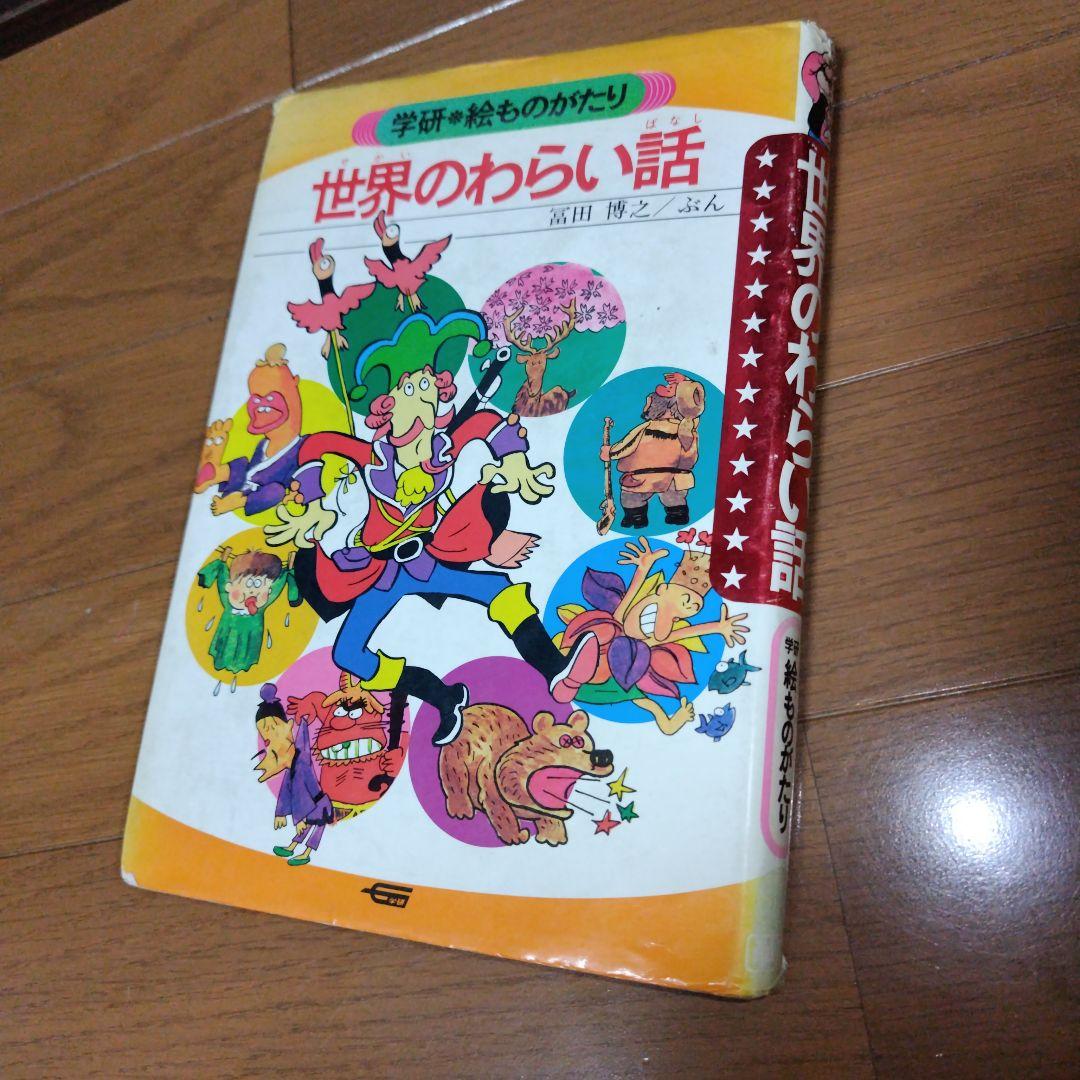 希少本 世界のわらい話 学研 大百科 絶版児童書 水木しげる 絵本 貸本漫画