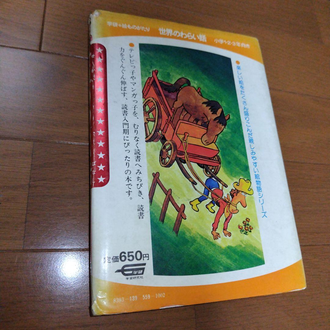 希少本 世界のわらい話 学研 大百科 絶版児童書 水木しげる 絵本 貸本漫画