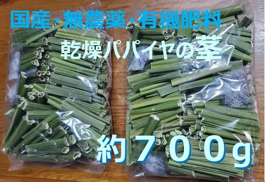 ぷぴ　茎２kg、実１kg　国産・高品質)乾燥パパイヤの茎（無農薬・有機肥料