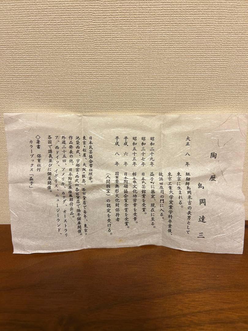 ✨ 人間国宝　島岡達三作　象嵌　赤絵　ぐい呑　共箱　略歴付　酒器✨