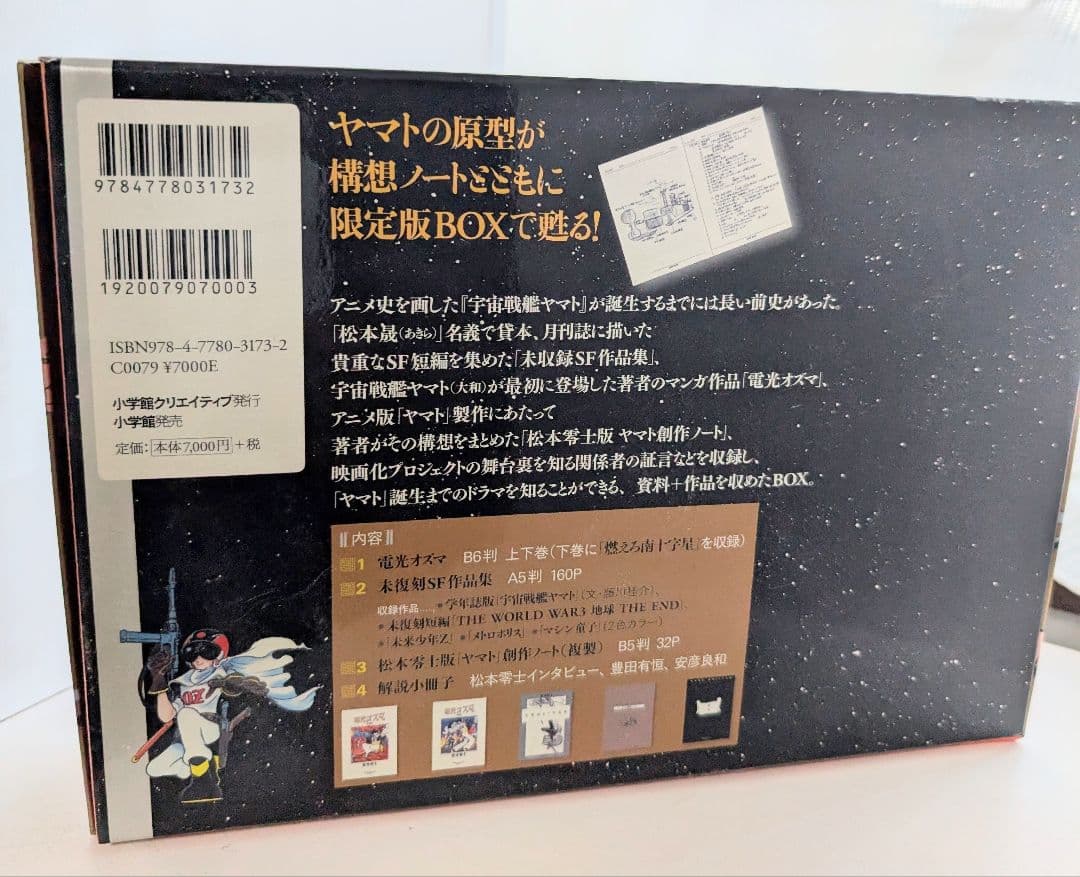 初期SF作品集 松本零士