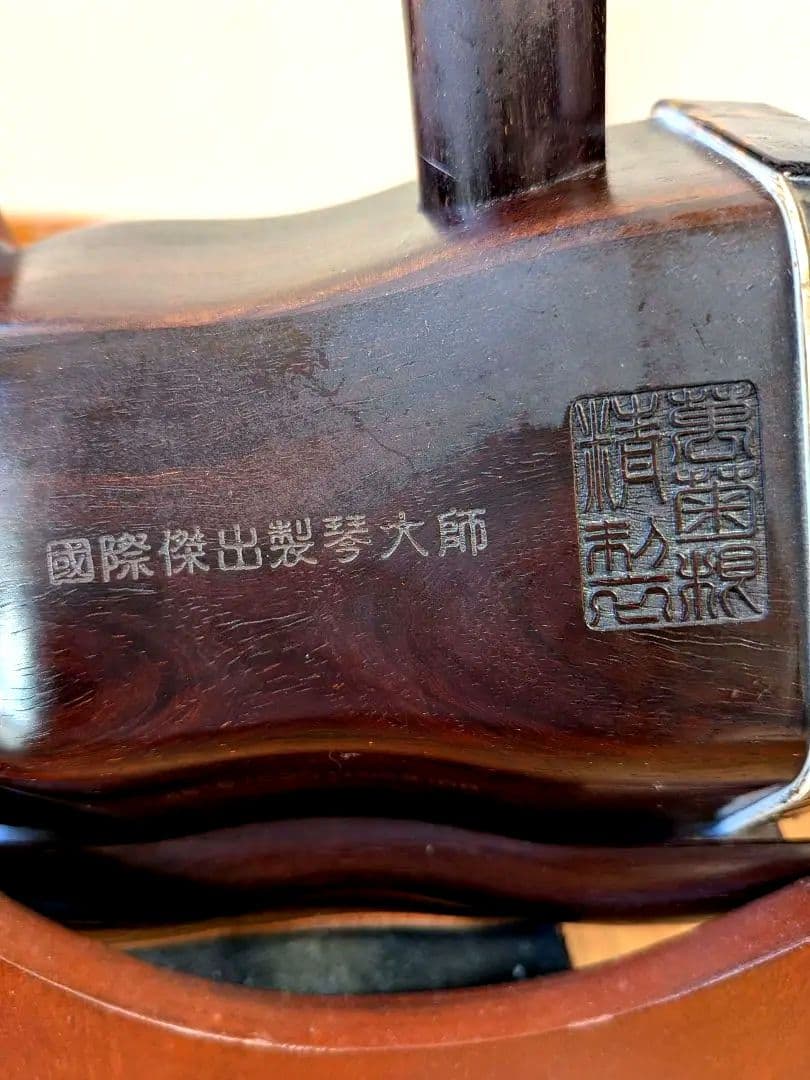 萬菊根製印度紫檀二胡
