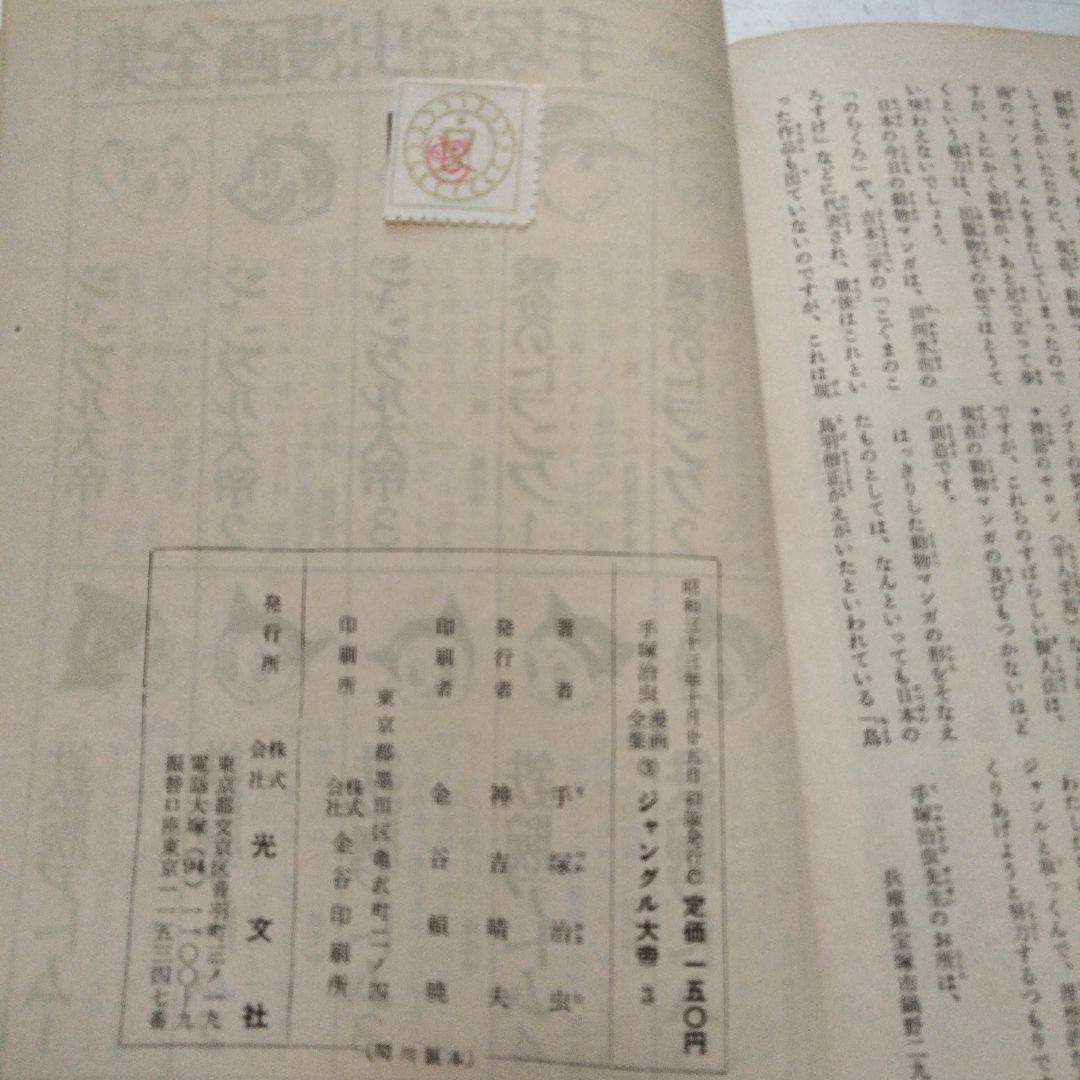 初版　昭和33年　当時物　ジャングル大帝３　手塚治虫　手塚治虫漫画全集３