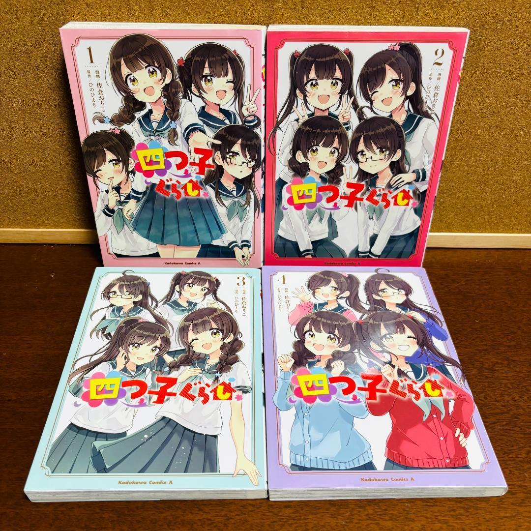 【小説】 四つごぐらし 1巻～19巻 【コミック】 四つごぐらし 全巻 計２４冊
