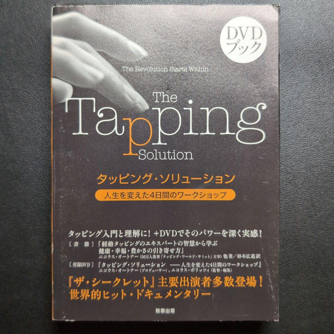 タッピング・ソリューション 人生を変えた4日間のワークショップ