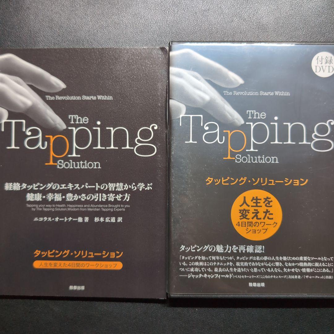 タッピング・ソリューション 人生を変えた4日間のワークショップ