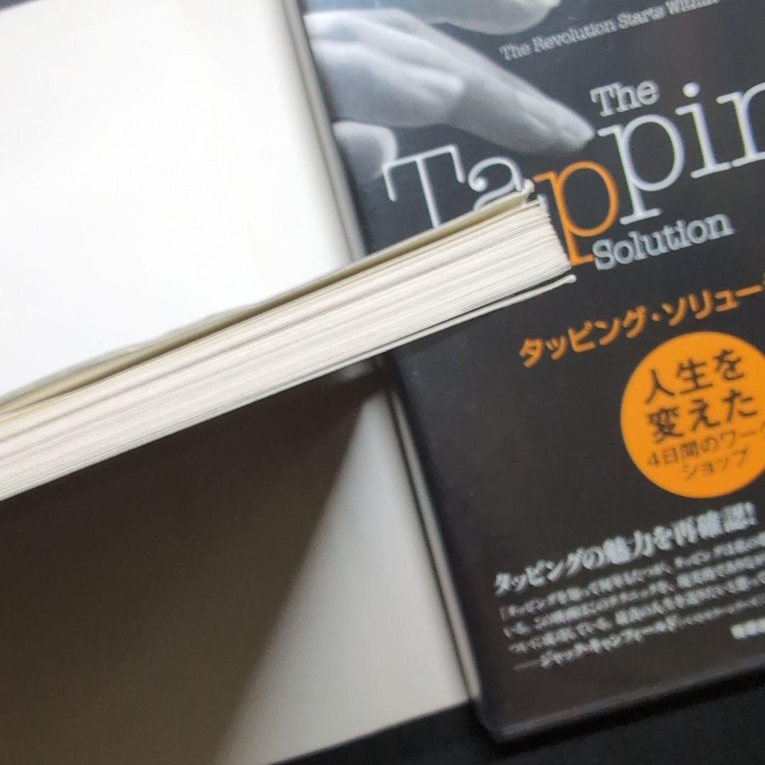 タッピング・ソリューション 人生を変えた4日間のワークショップ