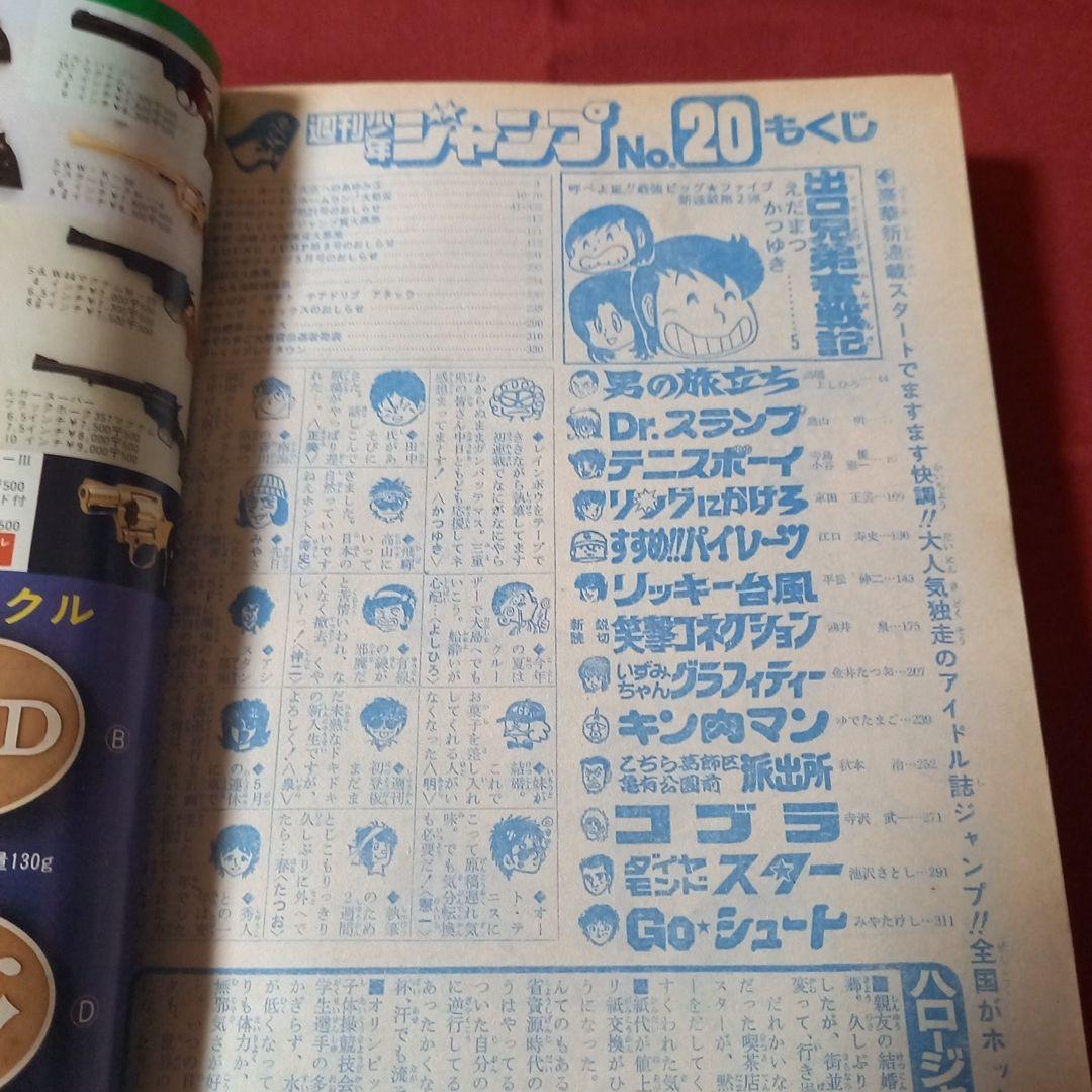 【即日対応可能】ジャンプ 1980年20号 漫画 アニメ キン肉マン アラレ