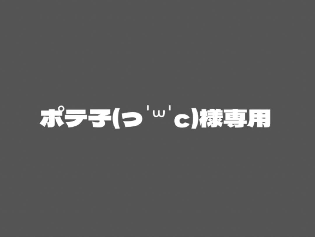 ポテ子(っ ॑꒳ ॑c)