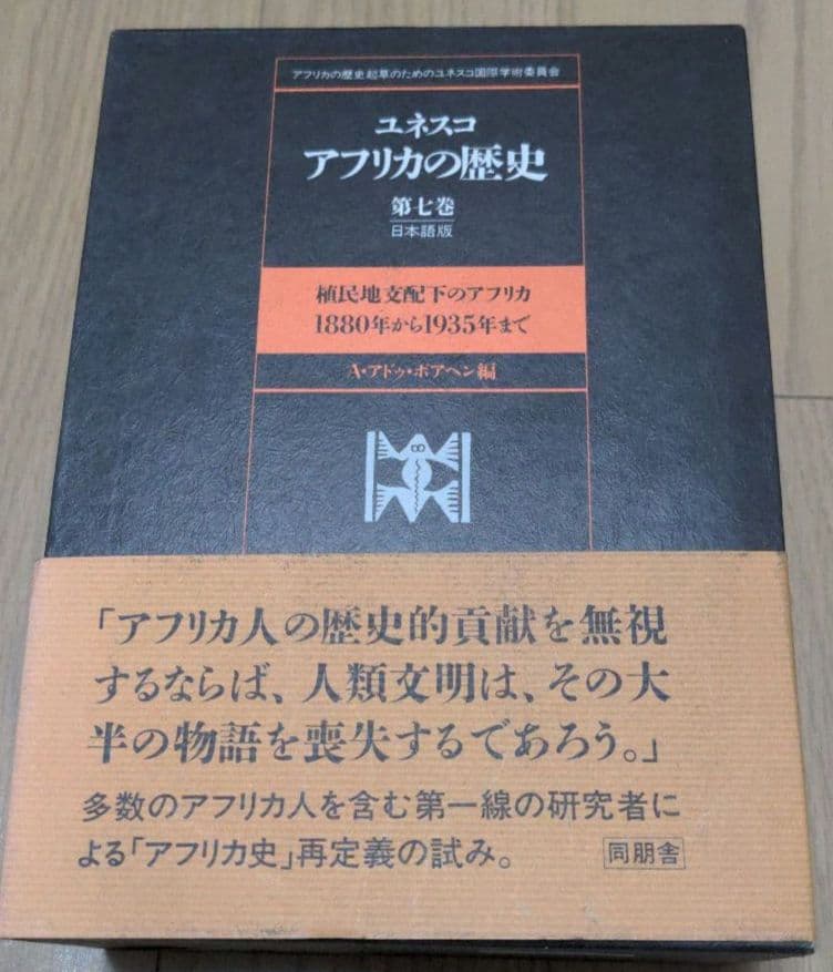 ユネスコ アフリカの歴史 第7巻