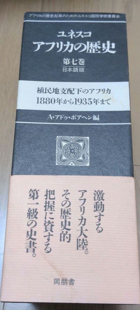 ユネスコ アフリカの歴史 第7巻