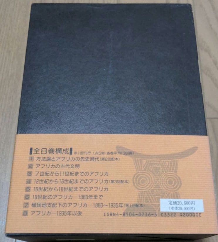 ユネスコ アフリカの歴史 第7巻