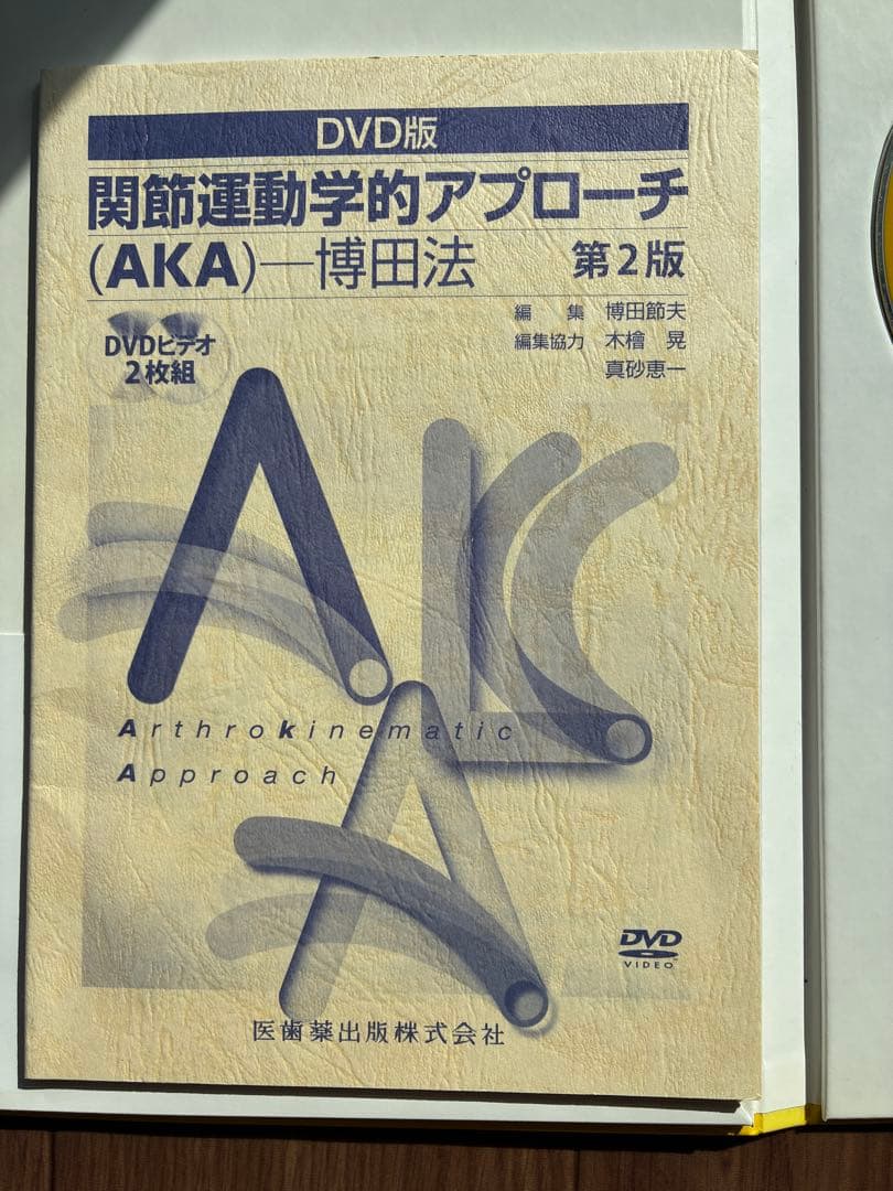 関節運動学的アプローチ　DVD第2版