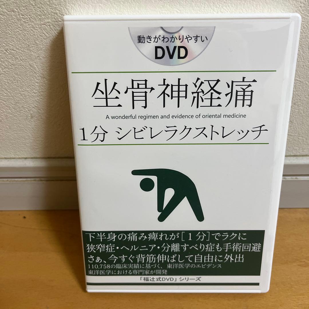 坐骨神経痛 1分 ジビレラクスストレッチ DVD