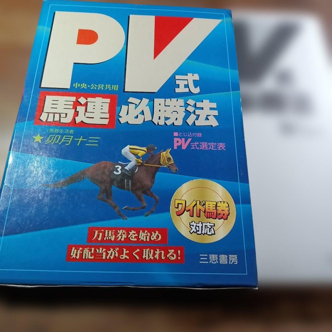 PV式馬連必勝法